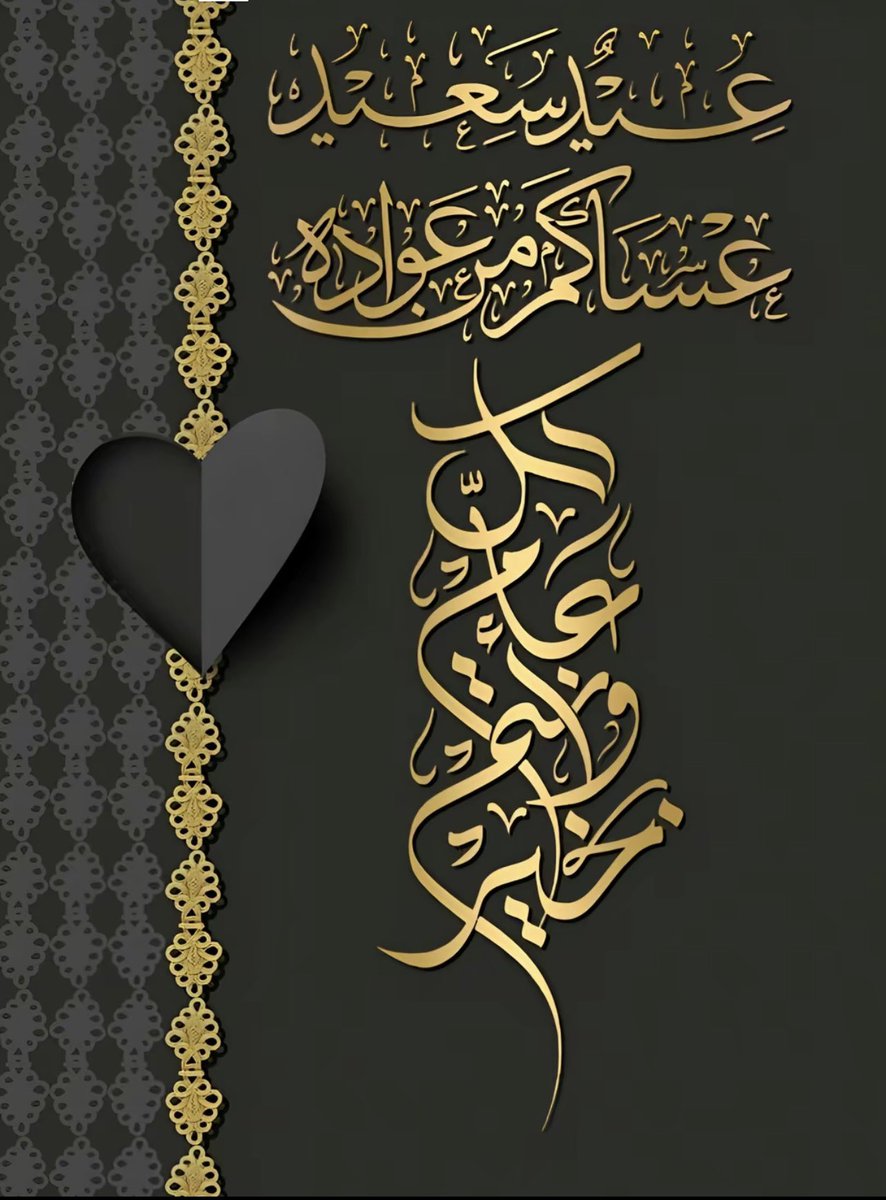 " كُل عام وأنتم بخير "
اسأل الله أن يتقبّل منّا ومنكم صالح الأعمال، وأن يُعيدهُ علينا وعليكم بالخير واليُمن والمسرّات.