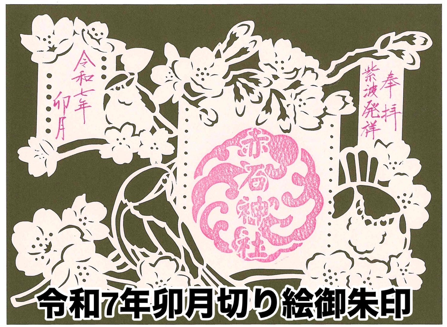 志賀理和氣神社 通称 赤石神社【公式】 (@akaishisan) / X