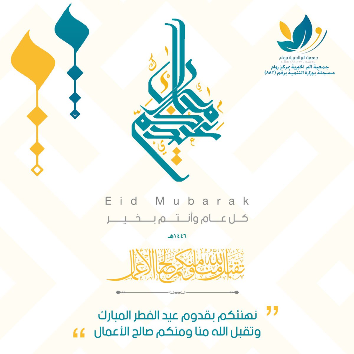 تهنئكم البر الخيرية بمركز روام بحلول عيد الفطر المبارك 
تقبل الله منا ومنكم صالح الأعمال
وكل عام وأنتم بخير ✨