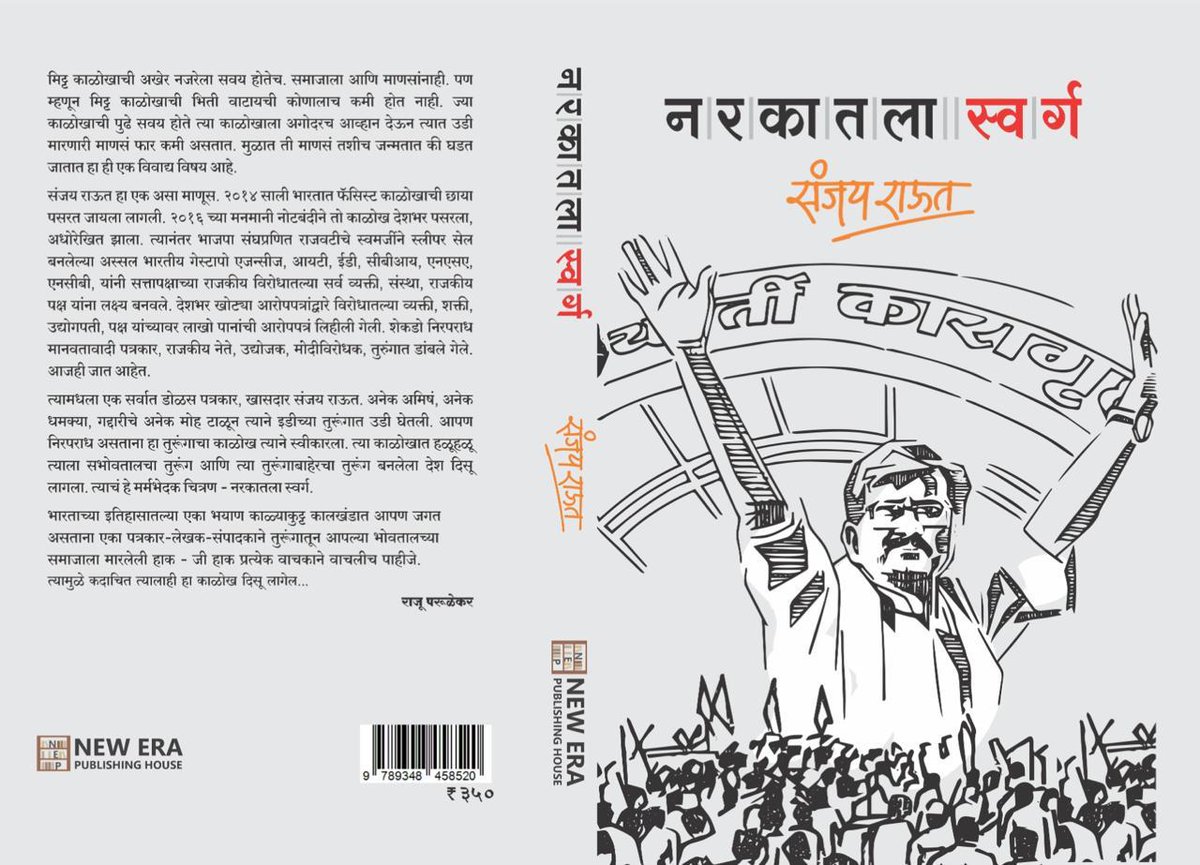 लवकरच घेऊन येत आहोत नवीन पुस्तक एप्रिल मध्ये...गुढीपाडव्याच्या आणि नूतन वर्षाच्या सर्वांना खूप शुभेच्छा 😇🙏🏻
NEW ERA PUBLISHING HOUSE 
<a href="/rautsanjay61/">Sanjay Raut</a> 
<a href="/rajuparulekar/">Raju Parulekar</a> 

#sanjayraut #narkatalaswarg
#मराठी #म #महाराष्ट्र #newerapublishinghouse