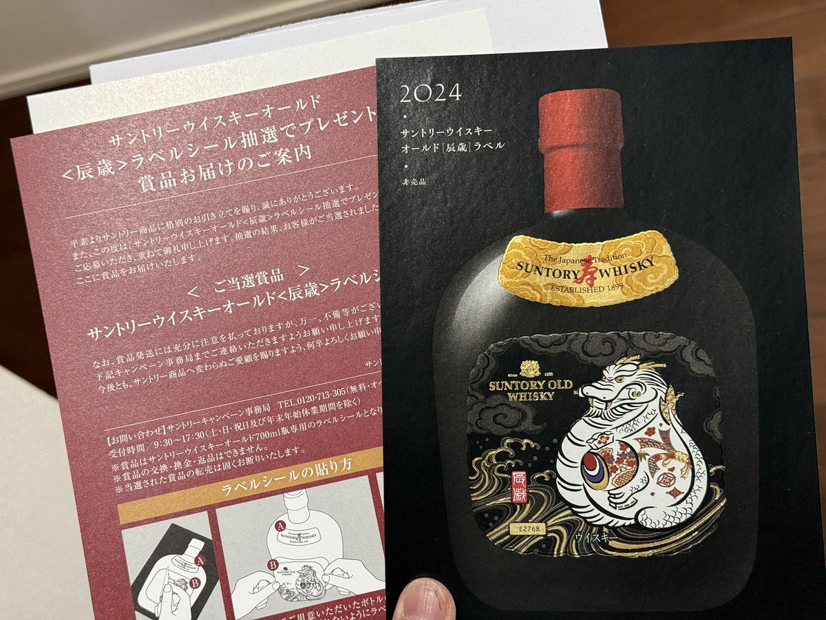 サントリーのオールドの干支ラベルの抽選応募してたの当たった！
かわいい