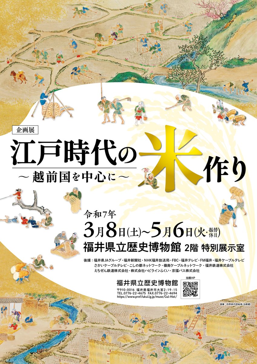 Fukui_rekihaku's tweet photo. 【４～５月の展示】
企画展「江戸時代の米作り～越前国を中心に～」開催中～５月６日
写真展「古写真にみる田園風景」(開催中～６月10日)  
【入館料】100円
【休館日】４月９日、23日、５月28日～６月６日 https://t.co/EKrruNWrKg
