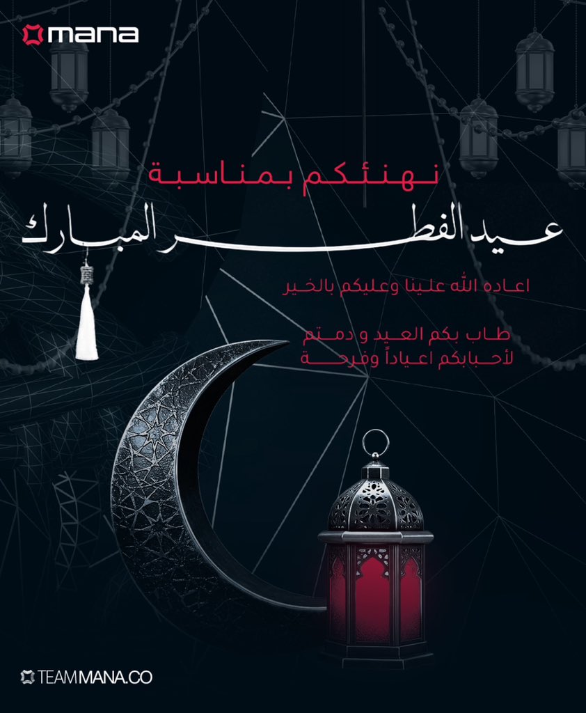 فريق مانا يهنئكم بعيد الفطر المبارك 🌙
جعل الله عيدكم فرحة وتقبل الله منا ومنكم صالح الاعمال 🙏🏼🫶🏼

وكل عام وانتم بخير 💢

Team Mana wishes you all a Eid Mubarak 🫶🏼💢 

May your Eid always be blessed and filled with happiness 🙏🏼❤️