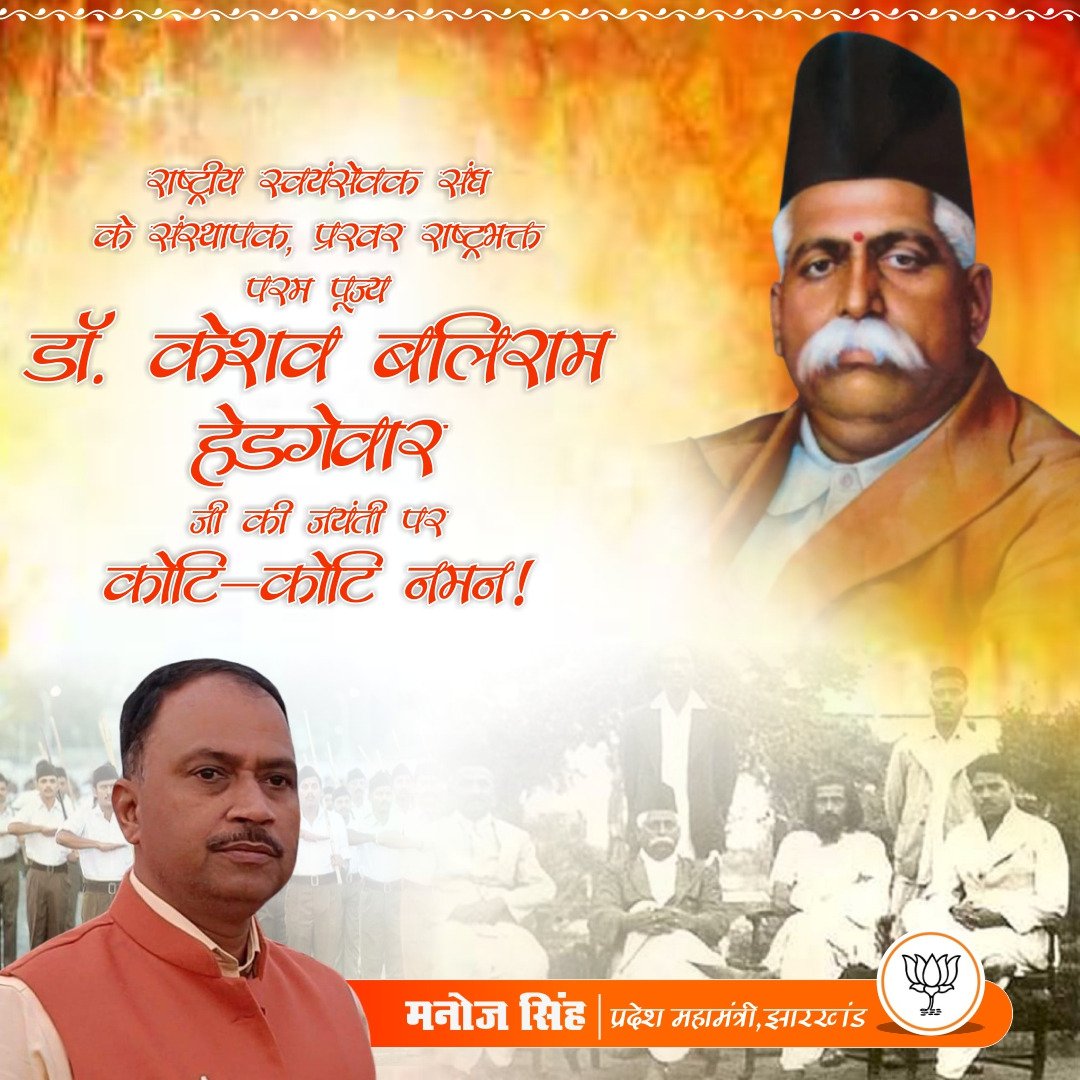 Manoj Singh (@singhmanoj_bjp) on Twitter photo рдорд╛рдБ рднрд╛рд░рддреА рдХреЗ рдЕрдирдиреНрдп рдЙрдкрд╛рд╕рдХ, рдХреБрд╢рд▓ рд╕рдВрдЧрдардирдХрд░реНрддрд╛,
рд░рд╛рд╖реНрдЯреНрд░ рдирд╡рдирд┐рд░реНрдорд╛рдг рдХреЗ рд▓рд┐рдП рд╕рдорд░реНрдкрд┐рдд рд╕рдВрдЧрдарди #рд░рд╛рд╖реНрдЯреНрд░реАрдп_рд╕реНрд╡рдпрдВрд╕реЗрд╡рдХ_рд╕рдВрдШ рдХреЗ рдкрд░рдо рдкреВрдЬрдиреАрдп рдЖрджреНрдп рд╕рд░рд╕рдВрдШрдЪрд╛рд▓рдХ рдбреЙ. #рдХреЗрд╢рд╡_рдмрд▓рд┐рд░рд╛рдо_рд╣реЗрдбрдЧреЗрд╡рд╛рд░ рдЬреА рдХреА рдЬрдиреНрдо рдЬрдпрдВрддреА рдкрд░ рдЙрдиреНрд╣реЗрдВ рдХреЛрдЯрд┐-рдХреЛрдЯрд┐ рдирдордиред
<a href="/RSSorg/">RSS</a> <a href="/BJP4India/">BJP</a> <a href="/BJP4Jharkhand/">BJP JHARKHAND</a> рдорд╛рдБ рднрд╛рд░рддреА рдХреЗ рдЕрдирдиреНрдп рдЙрдкрд╛рд╕рдХ, рдХреБрд╢рд▓ рд╕рдВрдЧрдардирдХрд░реНрддрд╛,
рд░рд╛рд╖реНрдЯреНрд░ рдирд╡рдирд┐рд░реНрдорд╛рдг рдХреЗ рд▓рд┐рдП рд╕рдорд░реНрдкрд┐рдд рд╕рдВрдЧрдарди #рд░рд╛рд╖реНрдЯреНрд░реАрдп_рд╕реНрд╡рдпрдВрд╕реЗрд╡рдХ_рд╕рдВрдШ рдХреЗ рдкрд░рдо рдкреВрдЬрдиреАрдп рдЖрджреНрдп рд╕рд░рд╕рдВрдШрдЪрд╛рд▓рдХ рдбреЙ. #рдХреЗрд╢рд╡_рдмрд▓рд┐рд░рд╛рдо_рд╣реЗрдбрдЧреЗрд╡рд╛рд░ рдЬреА рдХреА рдЬрдиреНрдо рдЬрдпрдВрддреА рдкрд░ рдЙрдиреНрд╣реЗрдВ рдХреЛрдЯрд┐-рдХреЛрдЯрд┐ рдирдордиред
<a href="/RSSorg/">RSS</a> <a href="/BJP4India/">BJP</a> <a href="/BJP4Jharkhand/">BJP JHARKHAND</a>