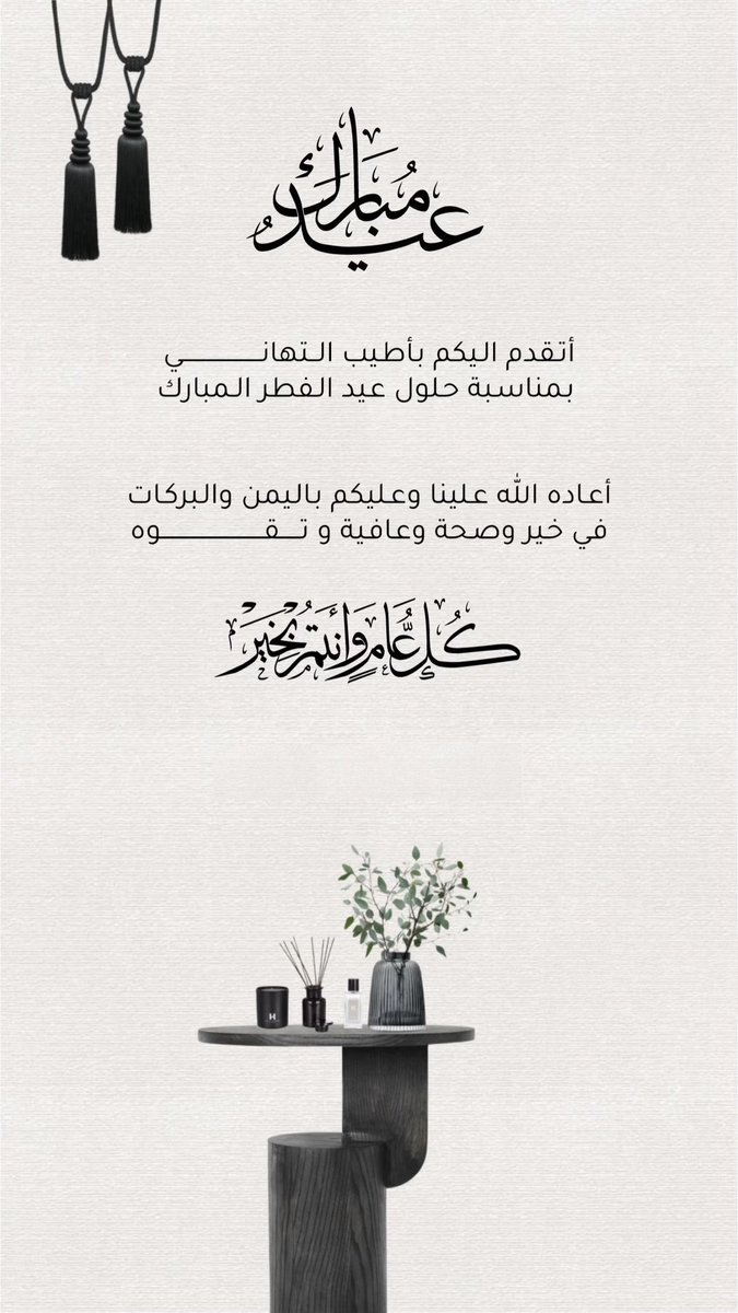 الحمدلله على التمام والكمال وعلى الختام 

الحمدلله الذي بلغنا رمضان وأتممنا الصيام اللهُم منك القبول والغفران 

اللهم اعِد رمضان علينا أعواماً عديده وازمنةً مديده ونحن ومن نحبّ بصحة وعافية يارب 

عيدكم مبارك وكل عام وانتم بخير 🤍

#عيد_الفطر_المبارك