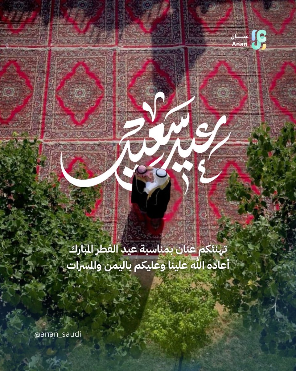 anan_saudi's tweet photo. تهنئكم عنان بمناسبة عيد الفطر المبارك
أعاده الله علينا وعليكم باليمن والمسارات

عنان، إلهام القادة
@anan_saudi https://t.co/0Fe7l4bkep