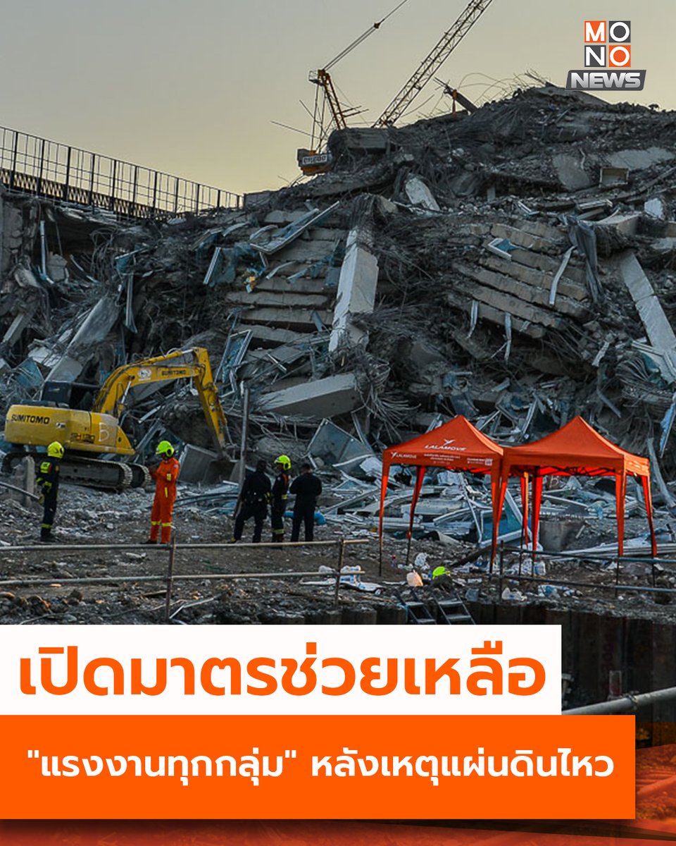 mononewsth's tweet photo. เปิดมาตรช่วยเหลือ "แรงงานทุกกลุ่ม" หลังเหตุแผ่นดินไหว ด้านอธิบดี “สมชาย” เผย เดินหน้าเต็มที่ตามข้อสั่งการ “พิพัฒน์” รมว.แรงงาน โดยเน้นดูแลแรงงานทุกมิติ ทั้งแรงงานไทยในประเทศ แรงงานไทยในต่างประเทศ และแรงงานต่างชาติในประเทศไทย

----
ดูรายละเอียดเพิ่มเติมที่ - https://t.co/1PrG1Hla2w
----

#MONONews #แผ่นดินไหว #ตึกถล่มจตุจักร #ตึกสตงถล่ม #แรงงานไทย #แรงงานต่างชาติในไทย