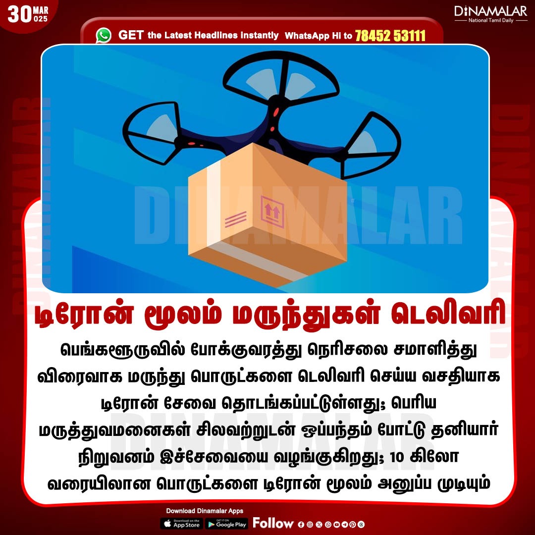 dinamalarweb's tweet photo. டிரோன் மூலம் மருந்துகள் டெலிவரி
#DroneDelivery | #Bengaluru | #Medicines | #dronedeliveryservice
https://t.co/y4W3uzOWeZ https://t.co/fNnaeZKlDI