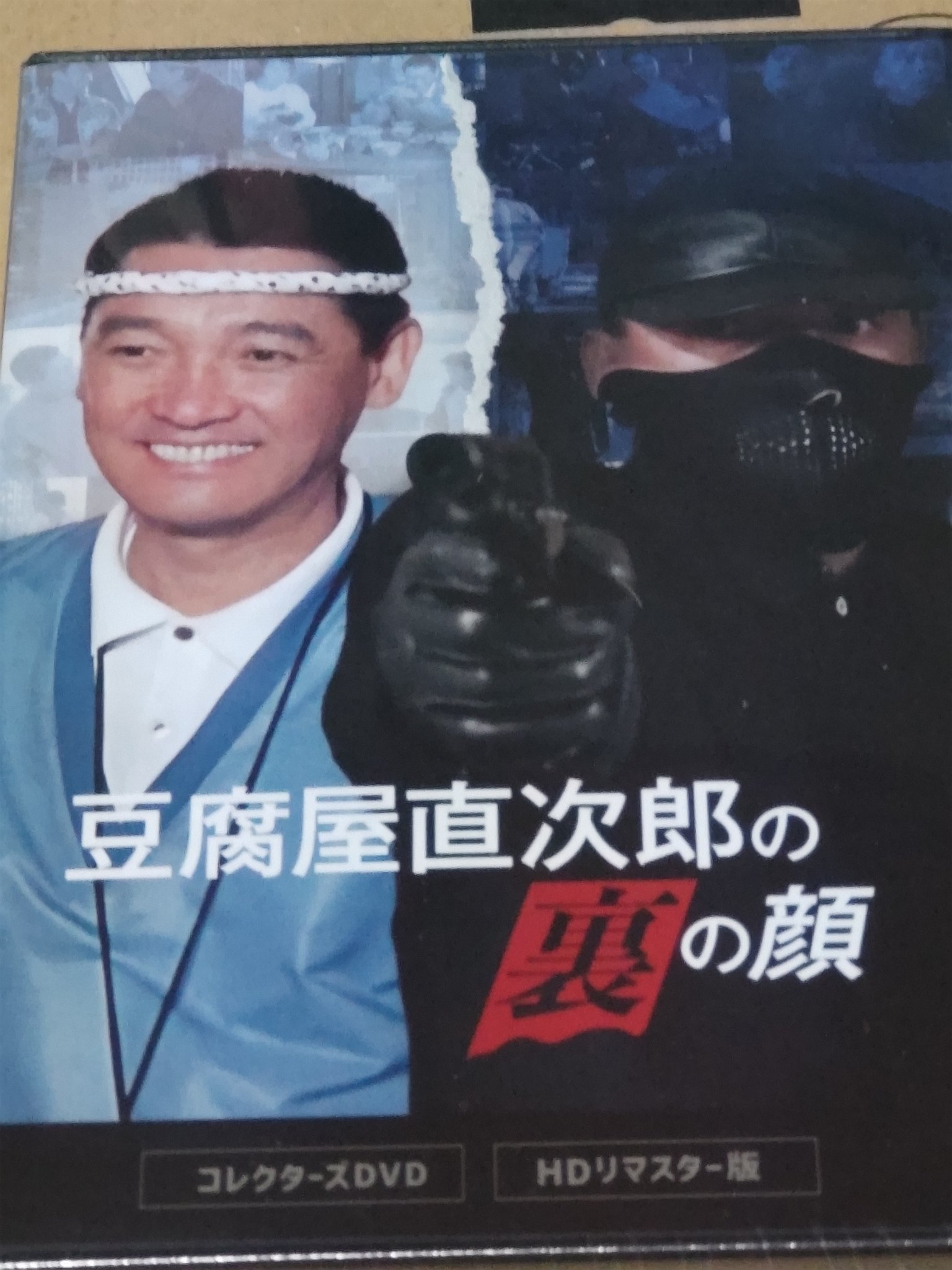豆腐屋直次郎の裏の顔 コレクターズDVD HDリマスター版〈4枚組〉 Amazon.co.jp: 豆腐屋直次郎の裏の顔 コレクターズDVD ＜HDリ