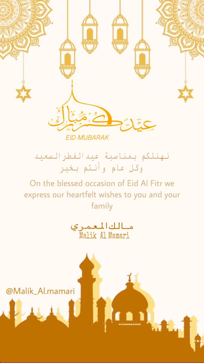 عيدكم مبارك، وتقبل الله طاعاتكم
بكل المحبة والامتنان، أهنئكم بحلول عيد الفطر المبارك، أعاده الله علينا وعليكم بالخير واليُمن والبركات.
كل عام وأنتم إلى الله أقرب، وبالسعادة أغنى، وبالنجاح أوفر.

تحياتي:
 مالك المعمري