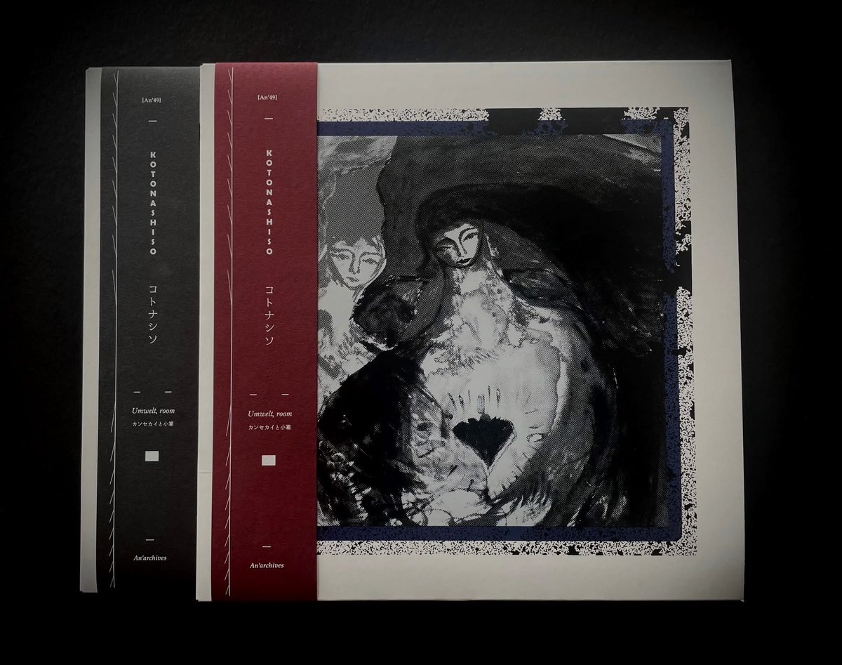 kotonashiso's tweet image. 【アルバムリリースしました】
kotonashiso(コトナシソ)名義、1stアルバム『Umwelt,room カンセカイと小箱』をフランスのan'archives よりリリースします。
原材料エレキギターと声。
ライブ表現を室内音楽にポストしました。
まずは、関わってくれた皆様にありがとうございます。