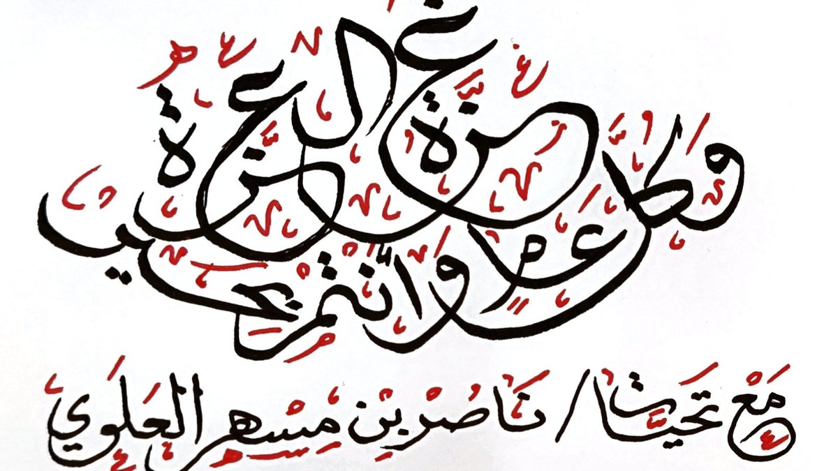 نهنئكم بخط اليد بمناسبة عيد الفطر المبارك لعام ١٤٤٦ هجري