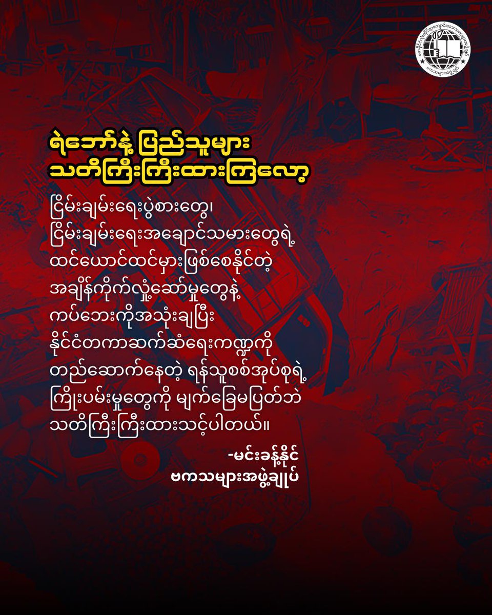 mkn_abfsu's tweet photo. ရဲဘော်နဲ့ ပြည်သူများ သတိကြီးကြီးထားကြလော့

See More - https://t.co/5OdW4k1kar

မင်းခန့်နိုင်
အထွေထွေအတွင်းရေးမှူး
ဗဟိုစည်းရုံးရေးကော်မတီ
ဗမာနိုင်ငံလုံးဆိုင်ရာကျောင်းသားသမဂ္ဂများအဖွဲ့ချုပ် https://t.co/YK8VaVBbpa