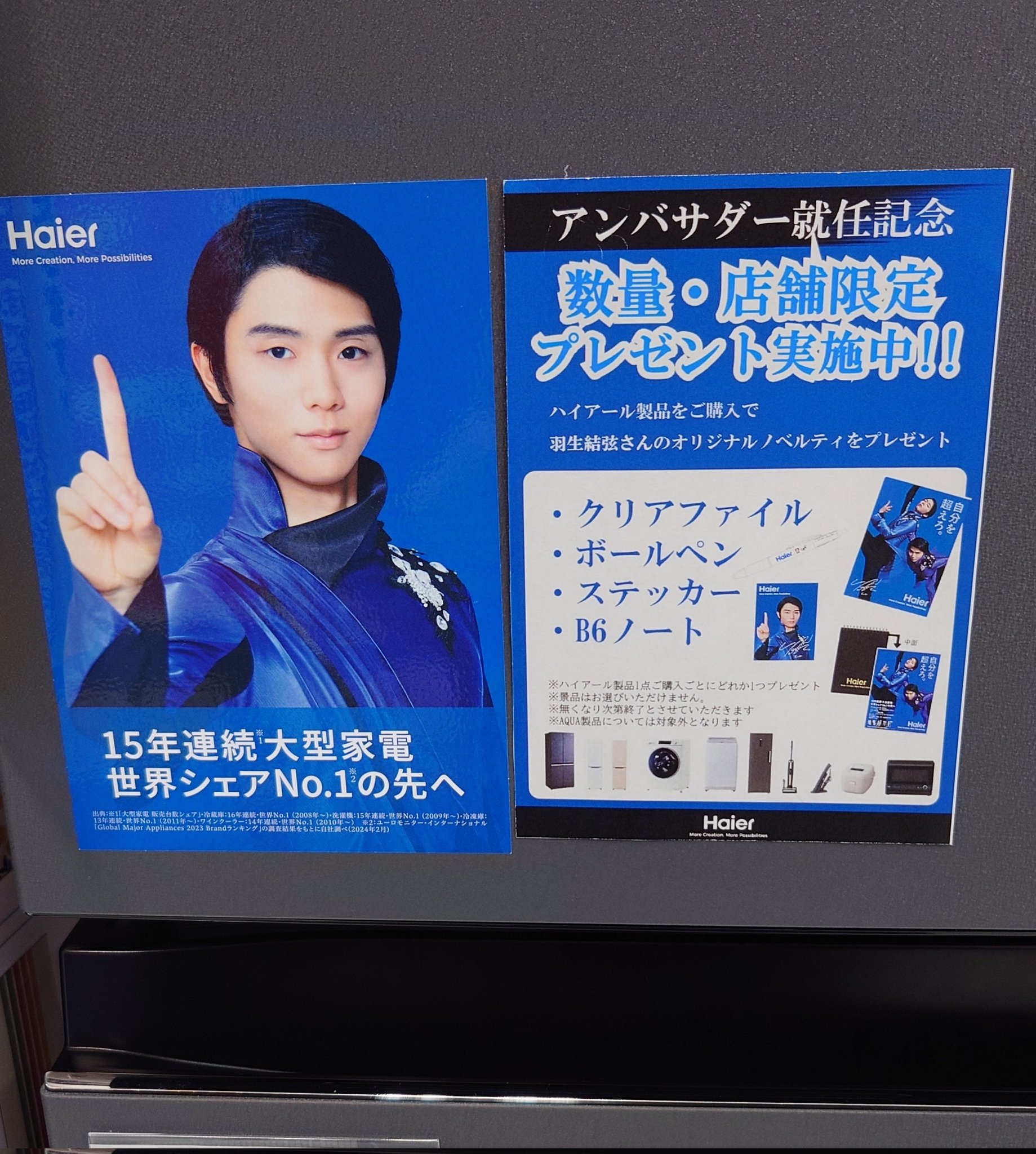 羽生結弦　ハイアール記念品4点セット 羽生結弦ハイアール記念品4点セット