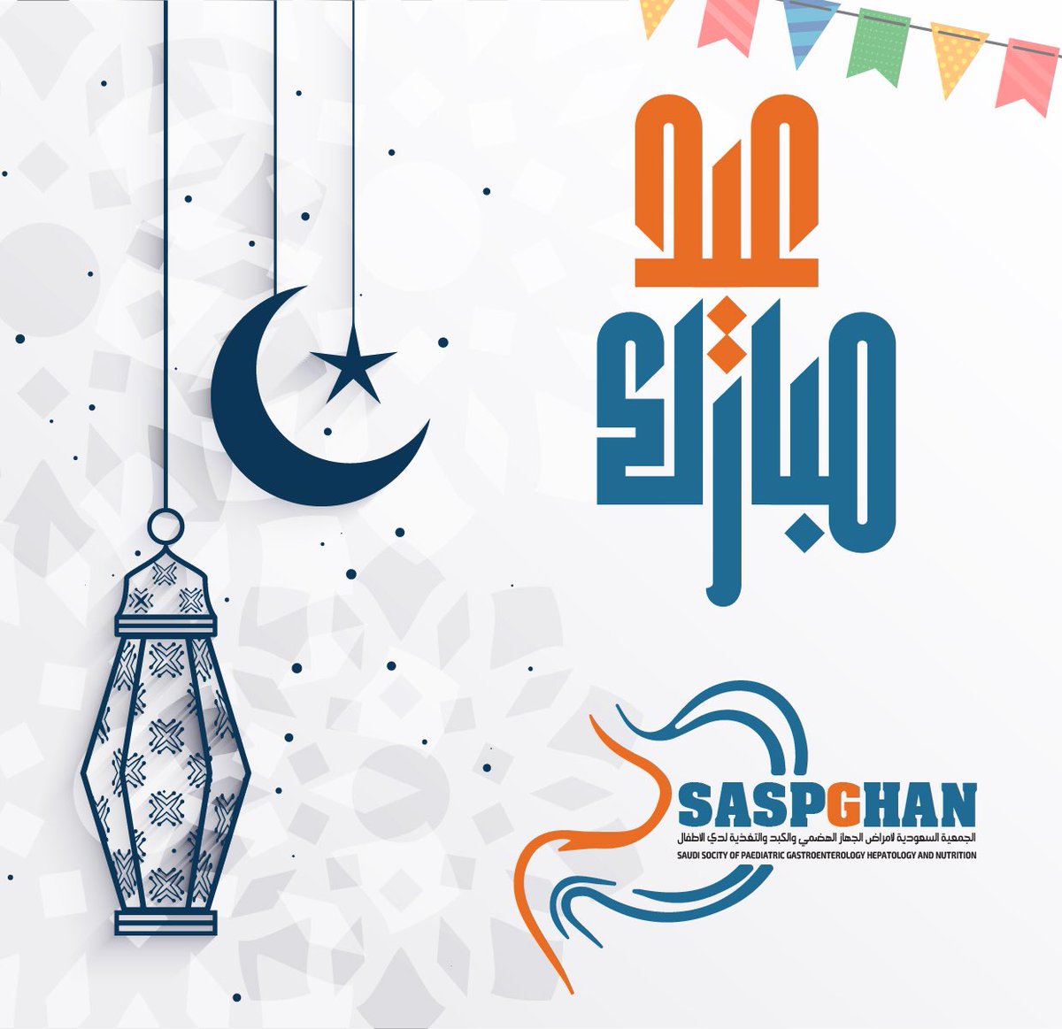 #عيد_الفطر_المبارك 
#SASPGHAN