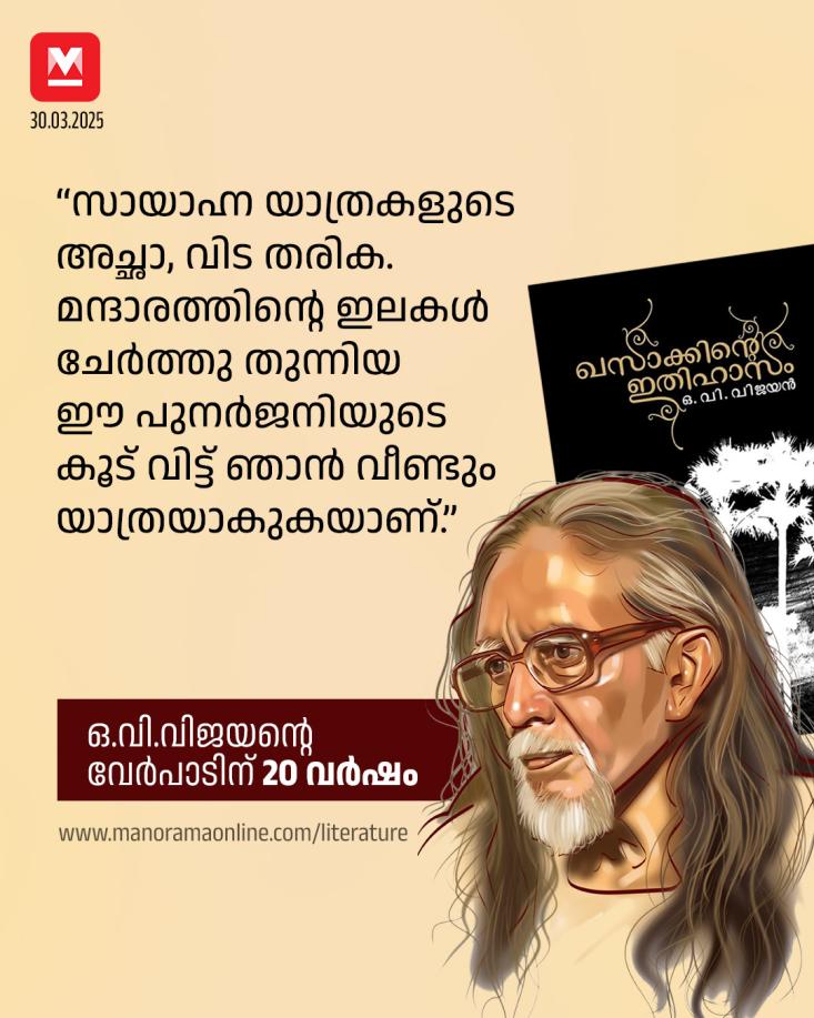manoramaonline's tweet photo. เด.เดตเดฟ. เดตเดฟเดเดฏเตป เดเดฒเตเดฒเดพเดคเต เดเดดเดฟเดเตเดเตเดชเตเดฏ เดฐเดฃเตเดเต เดชเดคเดฟเดฑเตเดฑเดพเดฃเตเดเตเดเดณเตโ. เดเดธเดพเดเตเดเต เดเดฃเตเดเดตเดฐเตเด เดเดพเดฃเดพเดคเตเดคเดตเดฐเตเด เดเดจเตเดจเตเดฐเต เดตเดฟเดตเตเดเดจเดฎเดฟเดฒเตเดฒ. เดตเดพเดฏเดฟเดเตเดเดตเดฐเตเด เดตเดพเดฏเดฟเดเตเดเดพเดคเตเดคเดตเดฐเตเด เดเดจเตเดจ เดคเดฟเดฐเดฟเดเตเดเดฑเดฟเดตเต เดฎเดพเดคเตเดฐเด. #OVVijayan #Literature #KhasakkinteIthihasam
Read more : https://t.co/CwuiGVLZXu https://t.co/US25BLOaOd