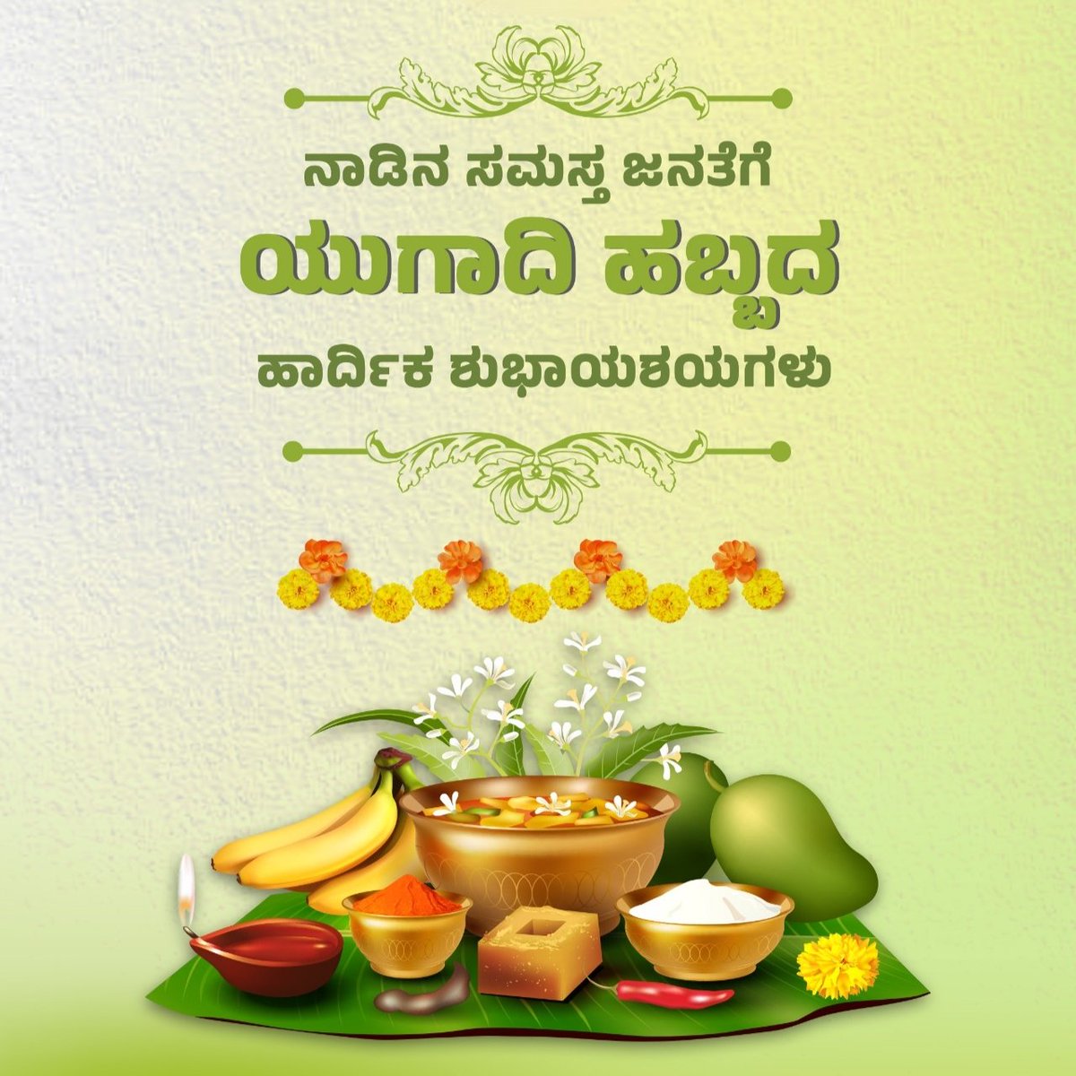 ಸರ್ವರಿಗೂ ಶ್ರೀ ವಿಶ್ವಾವಸು ನಾಮ ಸಂವತ್ಸರ, ಚಂದ್ರಮಾನ ಯುಗಾದಿ ಹಬ್ಬದ ಹಾರ್ದಿಕ ಶುಭಾಶಯಗಳು. 

ಯುಗಾದಿ ಸಂಭ್ರಮವು ತಮ್ಮೆಲ್ಲರ ಬಾಳಿನಲ್ಲಿ ಆರೋಗ್ಯ, ಸುಖ, ಸಮೃದ್ಧಿ, ಸಂತೋಷ, ಸನ್ಮಂಗಳವನ್ನುಂಟು ಮಾಡಲಿ ಎಂದು ದೇವರಲ್ಲಿ ಪ್ರಾರ್ಥಿಸುತ್ತೇವೆ. ಎಲ್ಲರಿಗೂ ಶುಭವಾಗಲಿ...
#Ugadi2025
