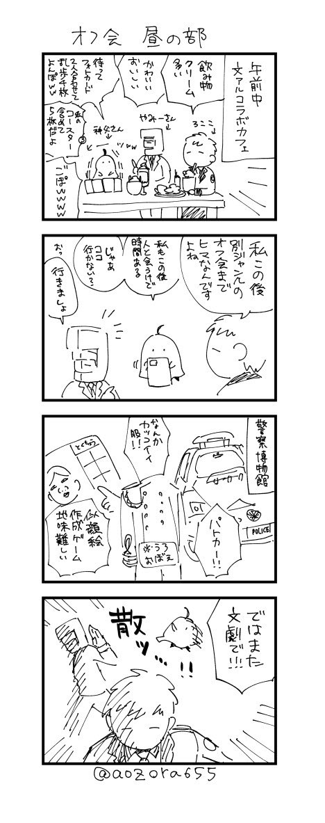 今日の日記 文アルオフ会編 
