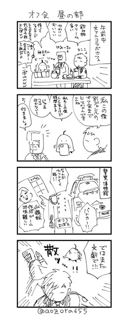 今日の日記 文アルオフ会編 