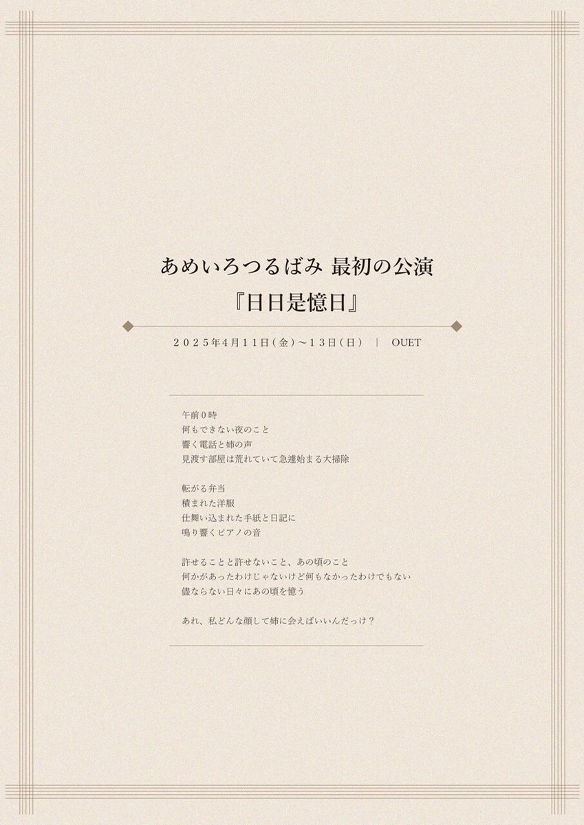 秋葉彩弓と古川はるのあめいろつるばみ、旗揚げ公演は姉妹が軸の物語「日日是憶日」（コメントあり）
natalie.mu/stage/news/617…