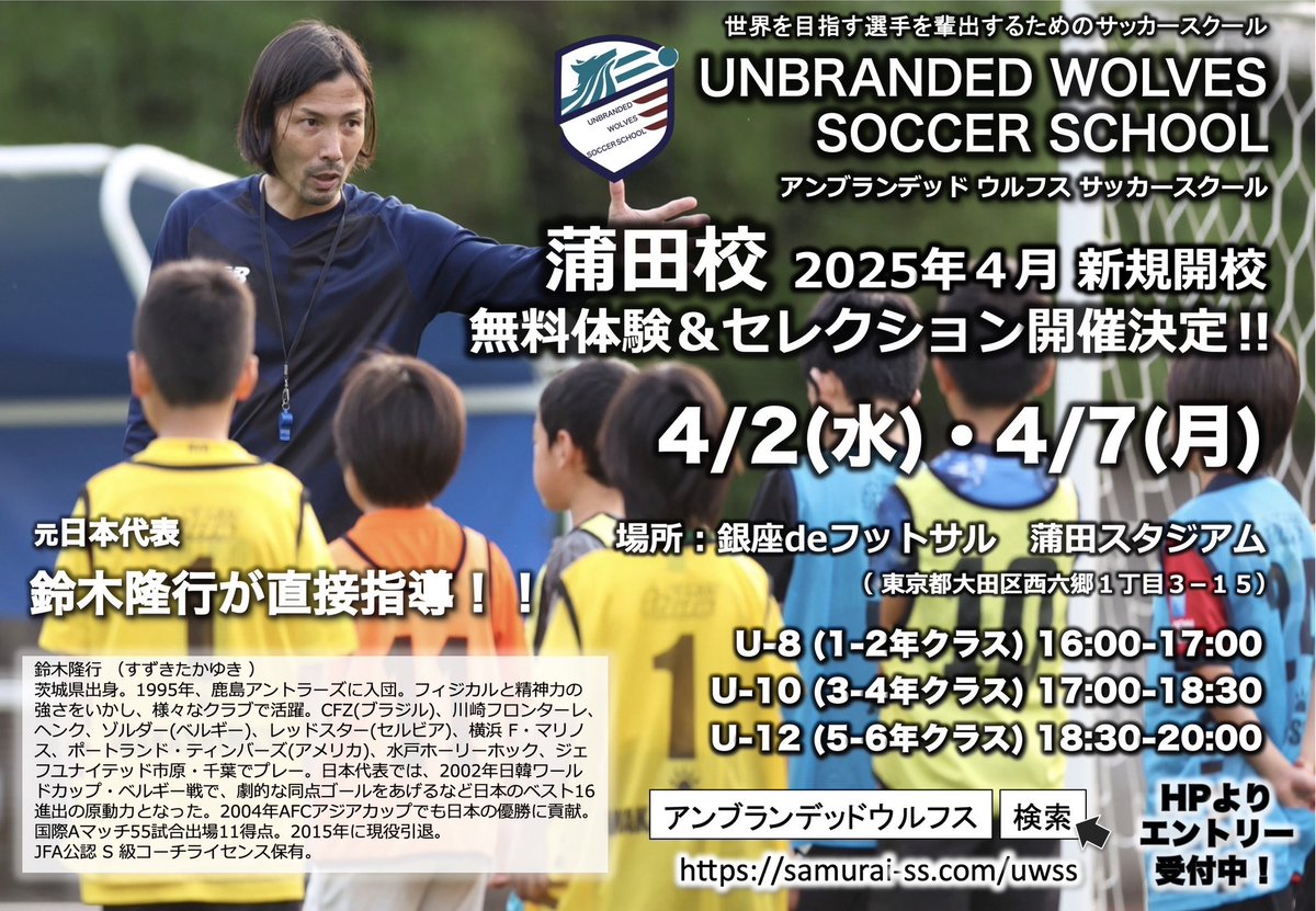 たかさんのサッカースクール！
蒲田校が4月に新規開校！
要チェック☑️