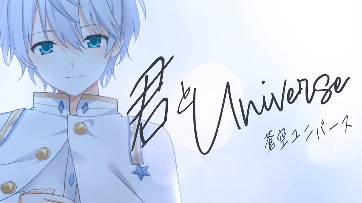 sora_univ_1008's tweet photo. オリ曲「君とUniverse」を公開！
青木康平さんというまた凄い方に作詞作曲していただきました！
「出会い」の大切さボクと出会えた方々、その人を後押しするようなそんな素敵な歌です！
https://t.co/UCRlDIi6r3
#オリ曲 #君とUniverse #蒼空ユニバース #そらゆに #真理系Vsinger https://t.co/UwvOA6ZL7z