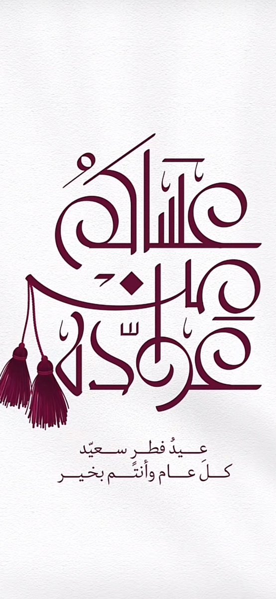 عيدكم مبارك وكل عام وأنتم بألف خير وصحه وسعادة وتقبل الله منا ومنكم صالح الأعمال 
واسأل الله ان يعيده علينا وعليكم باليمن والبركات🤲🏻
