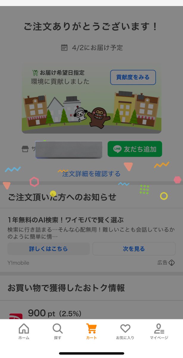 某商品をスマイルセールがあってるAmazonで買おうとしてて、たまたまYahooショッピングから通知が来て開いてみたらその商品をみたら全然Yahooの方が安くてかなり得した気分😇
