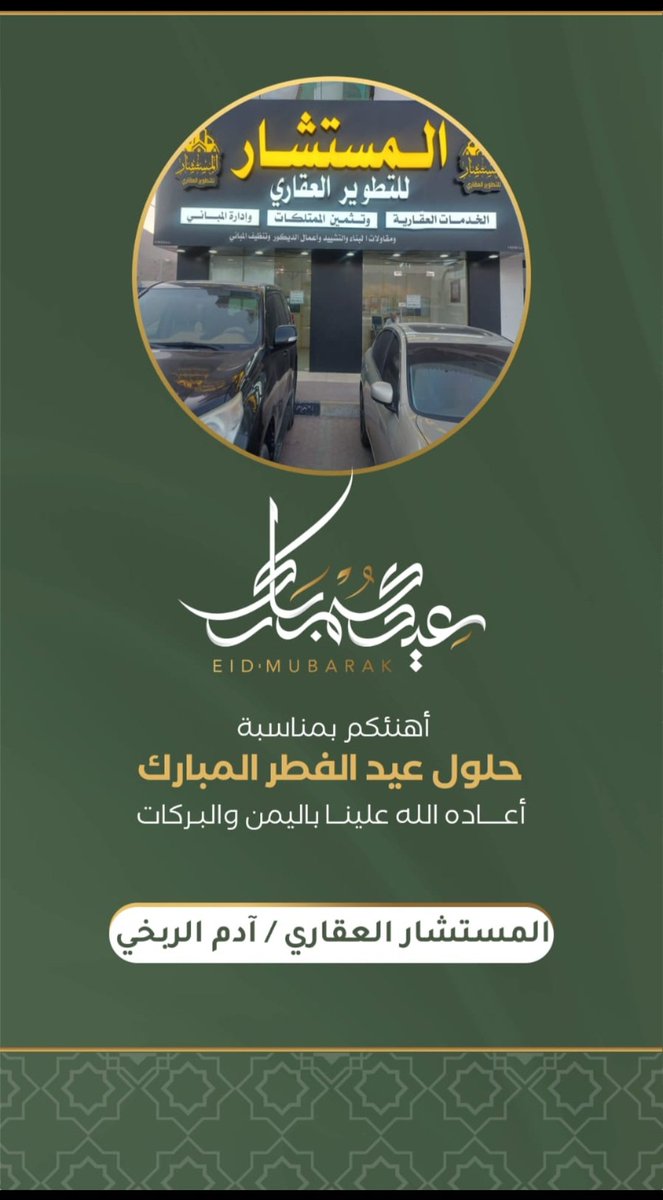 AdamAlrubkhi's tweet photo. 💖مع اطلالة عيد الفطر المبارك السعيد 💖

❤️اسأل الله تعالى ان يتقبل منا ومنكم صيامنا وقيامنا وصالحات أعمالنا❤️..

💚وكل عام وانتم بخير وصحة وسلامة وعافية يارب العالمين🤍..
❤️وعساكم من عواده❤️ 
اخيكم/ آدم بن محمد الربخي https://t.co/r47J15dEnt