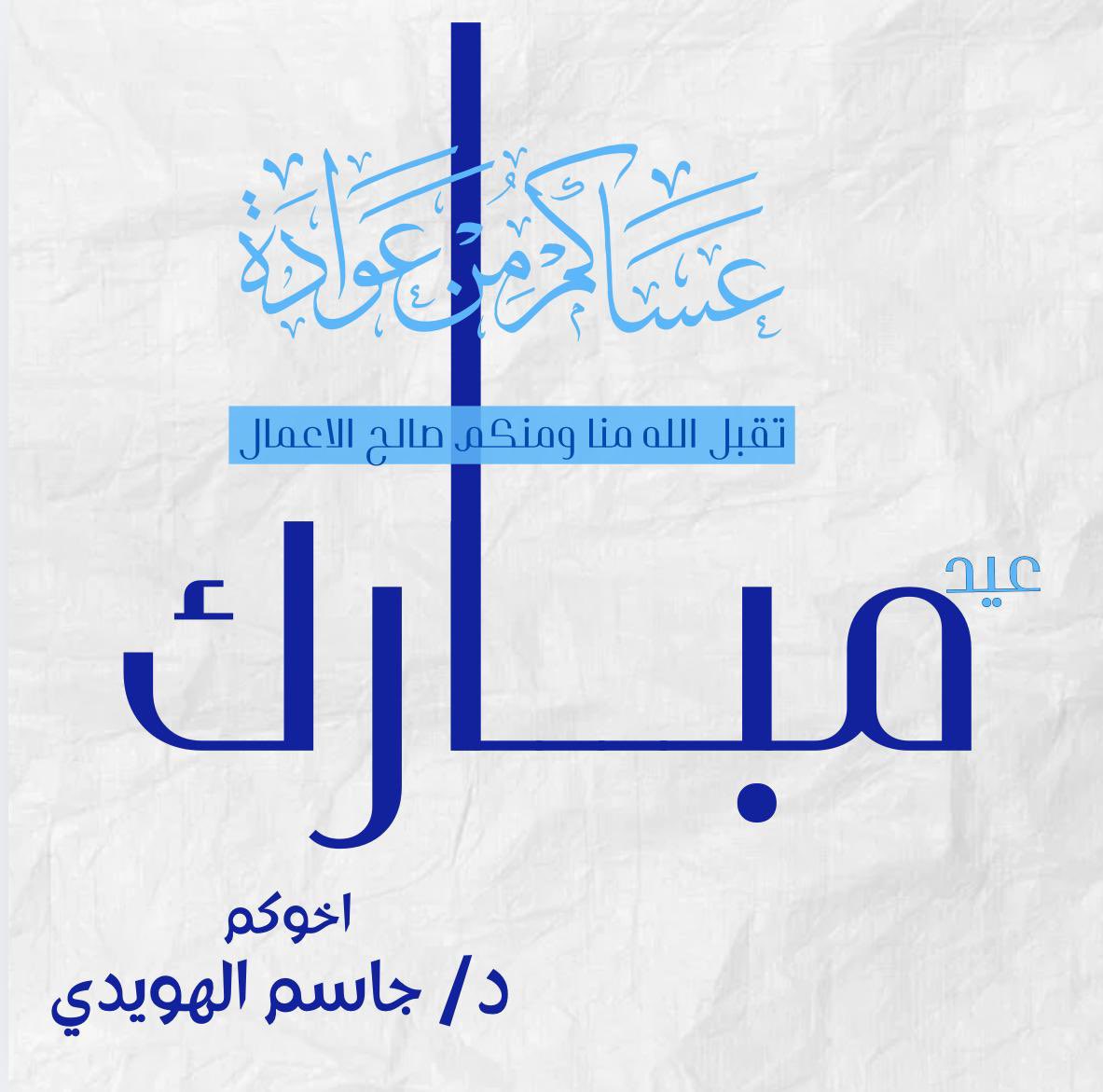 د. جاسم الهويدي (@jasimalhuwaidi) on Twitter photo 