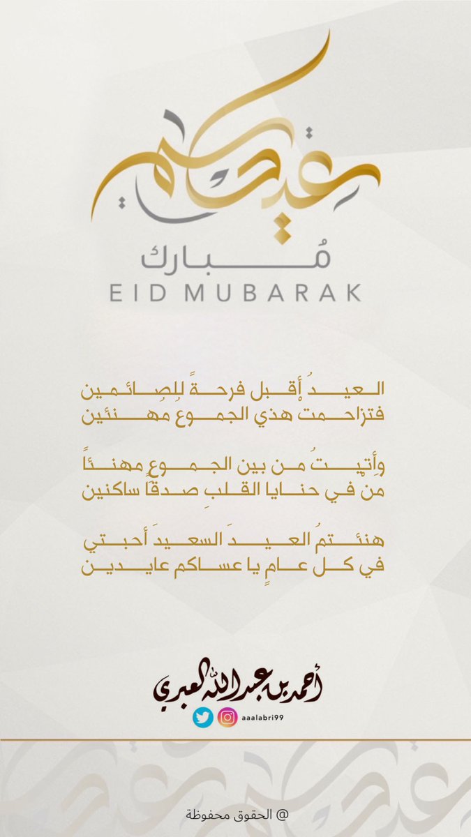 العيدُ أقبل فرحـــةً للصائــمين
فتزاحمت هذي الجموعُ مُهنئين

وأتيتُ من بين الجمــوعِ مهــنئا
من في حنايا القلبِ صدقاً ساكنين

هنئتمُ العيدَ السعيدَ أحبـــتي
في كل عامٍ يا عساكم عايدين

#عيد_الفطر_١٤٤٦
#أحمدالعبري