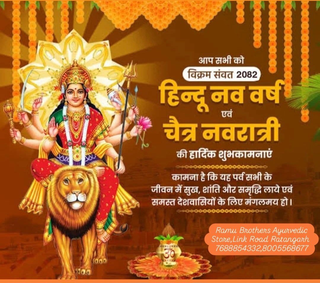राजस्थान स्थापना दिवस, हिंदू नव वर्ष एवं चैत्र नवरात्रि के शुभ अवसर पर आपको ढेर सारी बधाई और शुभकामनाएं 💐🙏🎊
आइए हम अपनी गौरवशाली परंपरा और समृद्ध संस्कृति का पालन करते हुए एक बेहतर भारत बनाने का संकल्प लें🙏