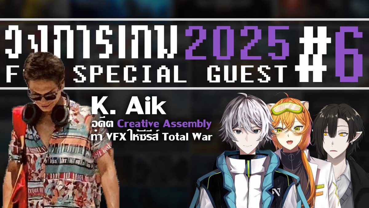 NergalNear's tweet photo. 【🔴Live 124】วงการเกม 2025 Ep.6 พูดคุยกับคุณ Aik  มือ VFX อดีตทีมงาน Total War

พูดคุย เจาะลึก ถึงประเด็นต่างๆ ในวงการเกมจากผู้รู้จริง

จะเป็นยังไงเจอกันวันนี้ 18.00 น

[Link]
https://t.co/ka9dAGTMab

#nnearlive #วงการเกม2025 https://t.co/Mh6yHCvDCb