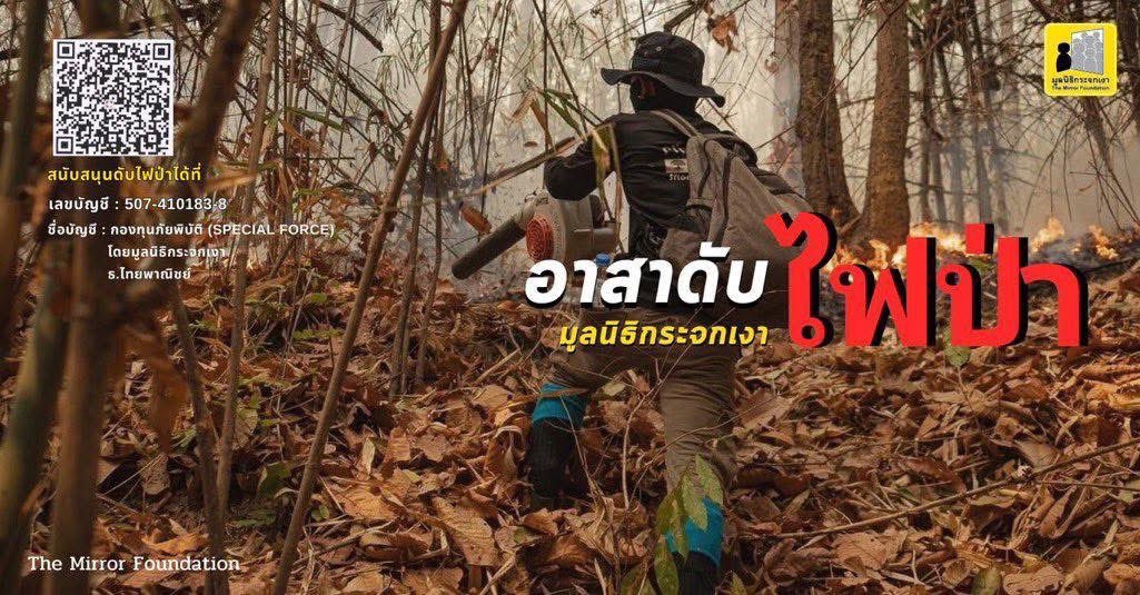 adayformylove's tweet image. ‼️เมื่อคืนเจ้าหน้าที่และชาวบ้านช่วยกันดับไฟโดยไม่มีอุปกรณ์หรือเซฟตี้เลย‼️

ใครต้องการบริจาค รายละเอียดข้างล่างเลยนะคะ ขอให้ทุกคนปลอดภัยค่ะ

#ไฟไหม้ป่า #ไฟป่าภาคเหนือ #ไฟป่า #แม่ฮ่องสอน  #เชียงใหม่