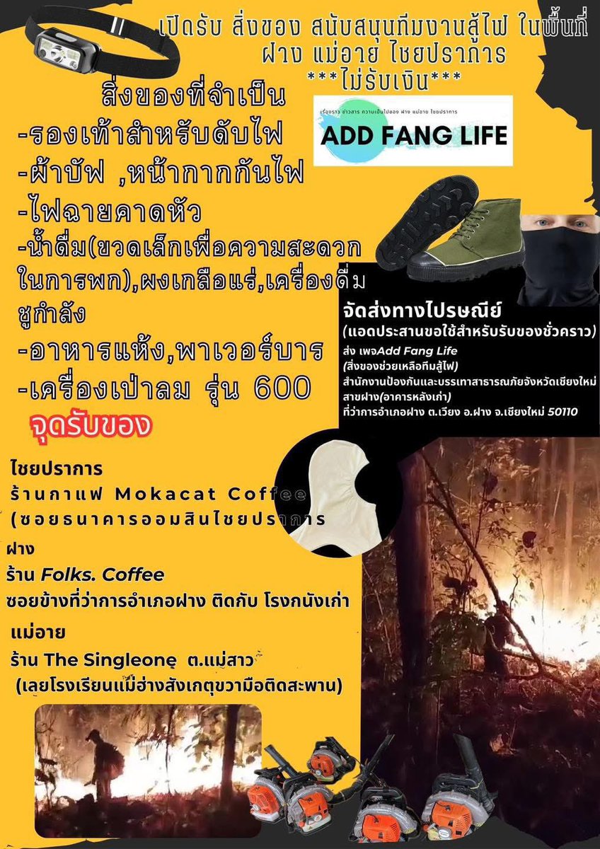 adayformylove's tweet image. ‼️เมื่อคืนเจ้าหน้าที่และชาวบ้านช่วยกันดับไฟโดยไม่มีอุปกรณ์หรือเซฟตี้เลย‼️

ใครต้องการบริจาค รายละเอียดข้างล่างเลยนะคะ ขอให้ทุกคนปลอดภัยค่ะ

#ไฟไหม้ป่า #ไฟป่าภาคเหนือ #ไฟป่า #แม่ฮ่องสอน  #เชียงใหม่