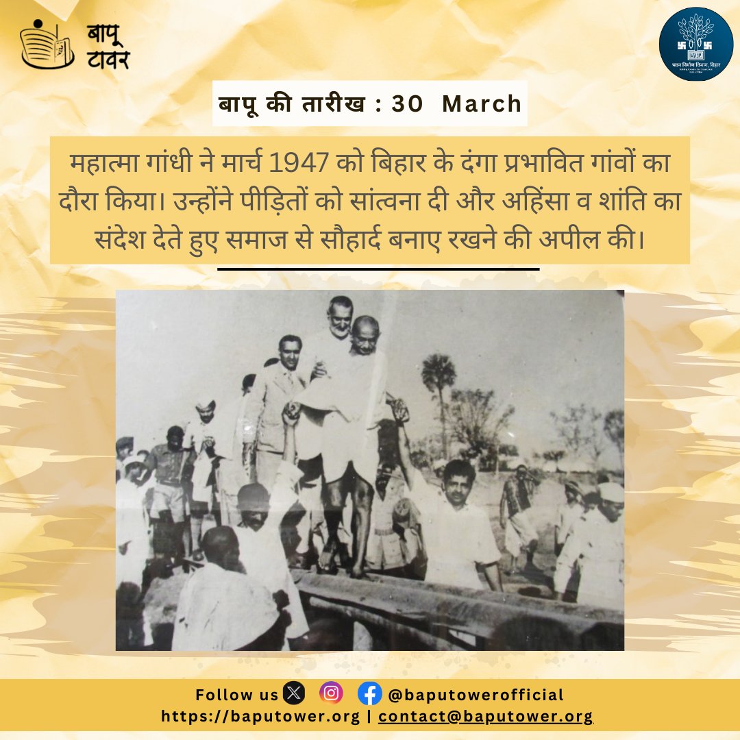 Bapu Tower (@baputower) on Twitter photo महात्मा गांधी बिहार के दंगा प्रभावित गांवों में पहुंचे, जहां उन्होंने नफरत के अंधकार में प्रेम और अहिंसा की ज्योति जलाई। उनकी उपस्थिति ही शांति का संदेश थी, जो आज भी हमें मानवता का पाठ पढ़ाती है।
<a href="/IPRDBihar/">IPRD Bihar</a>
<a href="/BcdBihar/">Building Construction Dept. Bihar</a>
<a href="/kumravi_ias/">Kumar Ravi IAS🇮🇳</a>
#gandhi
#Peace महात्मा गांधी बिहार के दंगा प्रभावित गांवों में पहुंचे, जहां उन्होंने नफरत के अंधकार में प्रेम और अहिंसा की ज्योति जलाई। उनकी उपस्थिति ही शांति का संदेश थी, जो आज भी हमें मानवता का पाठ पढ़ाती है।
<a href="/IPRDBihar/">IPRD Bihar</a>
<a href="/BcdBihar/">Building Construction Dept. Bihar</a>
<a href="/kumravi_ias/">Kumar Ravi IAS🇮🇳</a>
#gandhi
#Peace