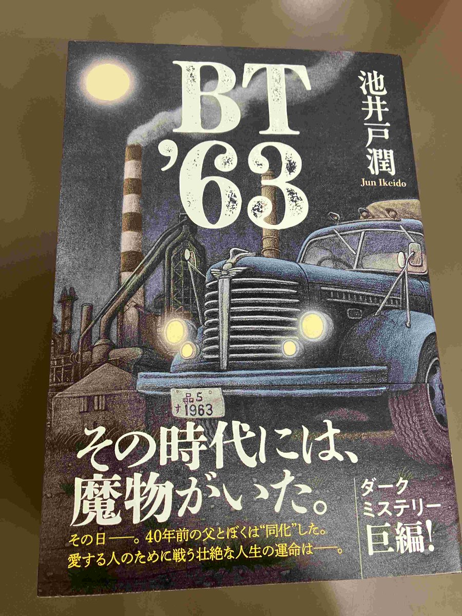 1F/サイン本］池井戸潤先生の単行本『BT'63』（ハーパーコリンズ