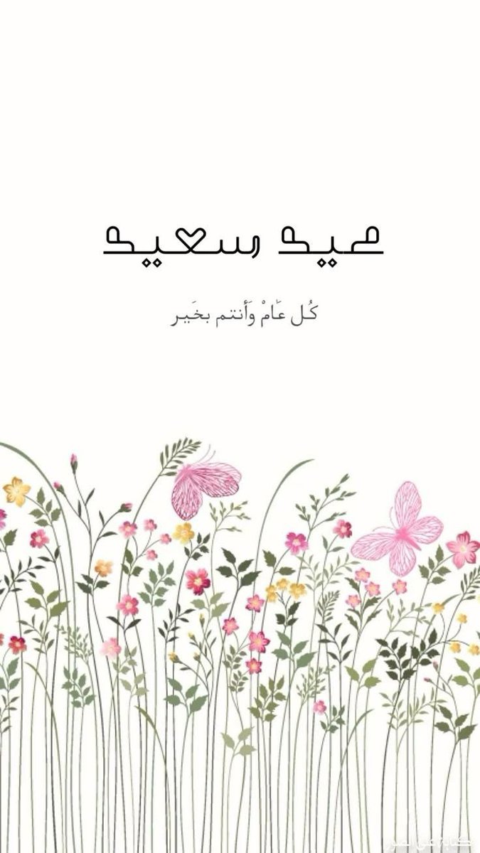كل عام وأنتم بخير 💜✨

#عيدكم_مبارك