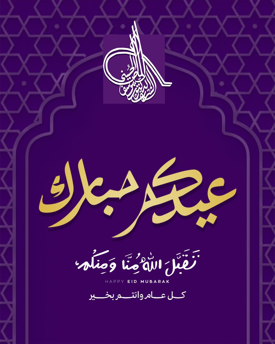 عيدكم مبارك