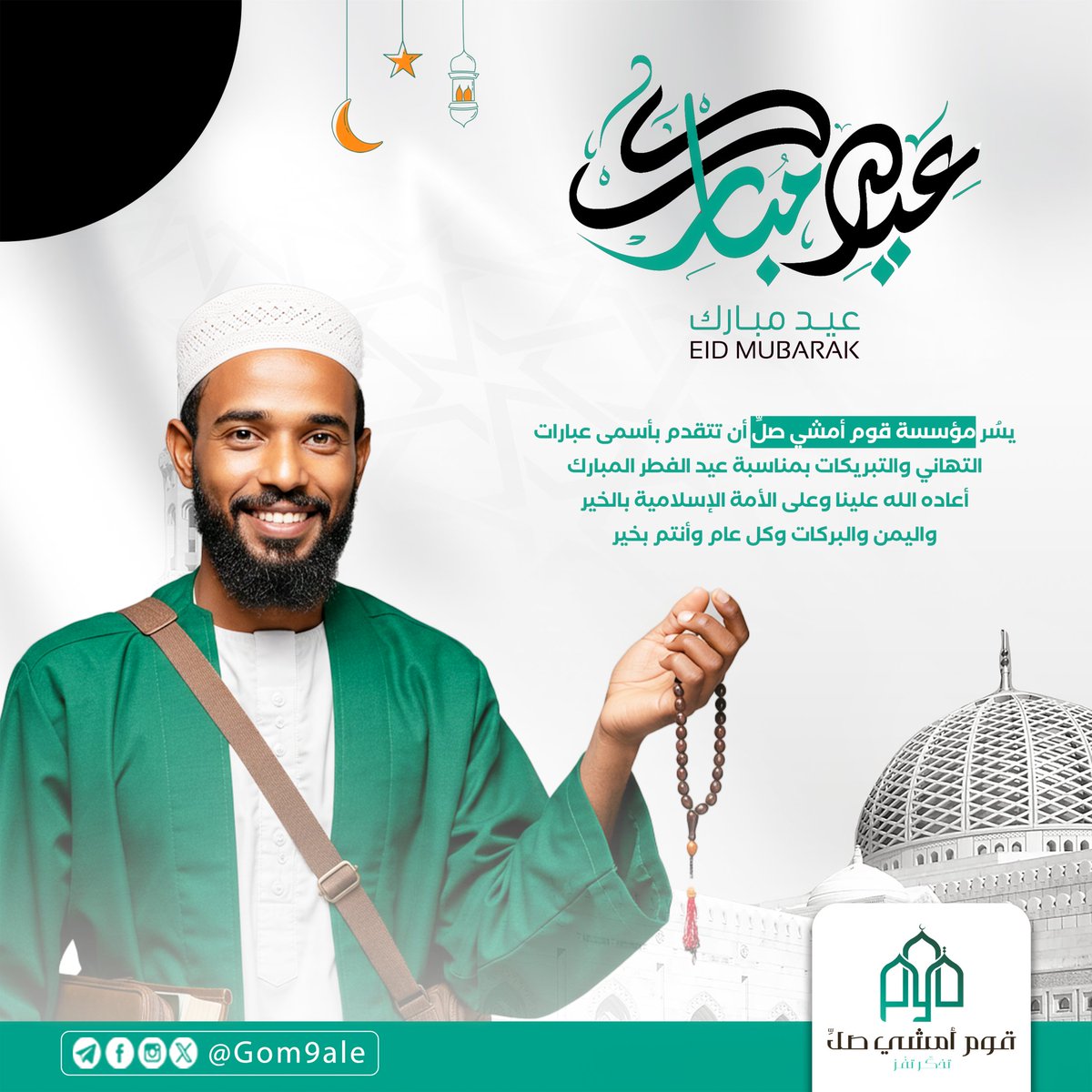 Gom9lei's tweet photo. الله أكبر، الله أكبر، الله أكبر
لا إله إلا الله
الله أكبر، الله أكبر
ولله الحمد

أحبابنا أُهيل صلِّ
عيد فطر مُبارك، ينعَاد علينا وعليكم بالصحة والعافية، وكل بلادنا مُحررة وآمنة💚.

#قوم_امشي_صلِّ💚 https://t.co/ccM12KOAZO