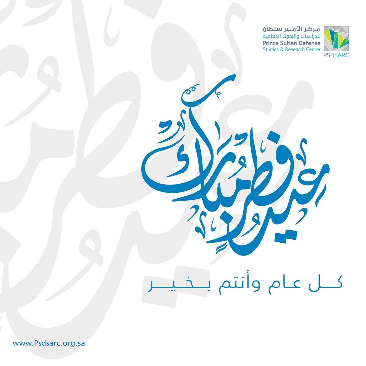 نهنئكم بمناسبة حلول #عيد_الفطر المبارك ..
راجين من الله أن يتقبل منا ومنكم صالح الأعمال، أعاده الله علينا جميعًا وبلادنا تنعم بالأمن وتزخر بالتنمية والرخاء. 

وكل عام وأنتم بخير
#PSDSARC