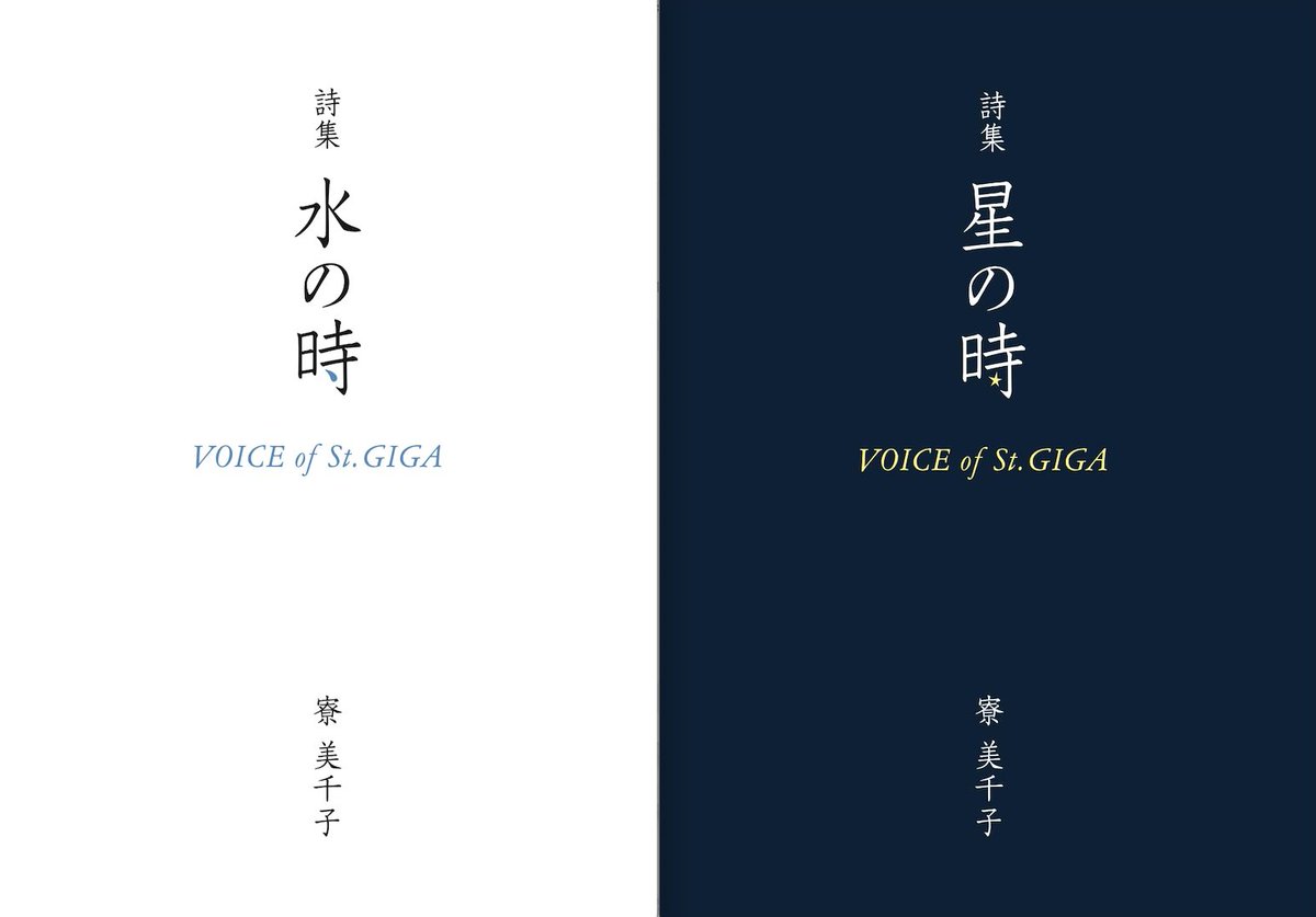 ryomichico's tweet photo. 当時（1991〜7年）セント・ギガ（St.GIGA）のために書いた作品を、34年後の今、詩集にまとめました。『水の時』『星の時』の２冊です。Amazon本体ではなくて、ぜひマケプレ「ならまち通信社」からお求めください。著者直売です。
https://t.co/l20QlW5k2k https://t.co/CZTlMh589m