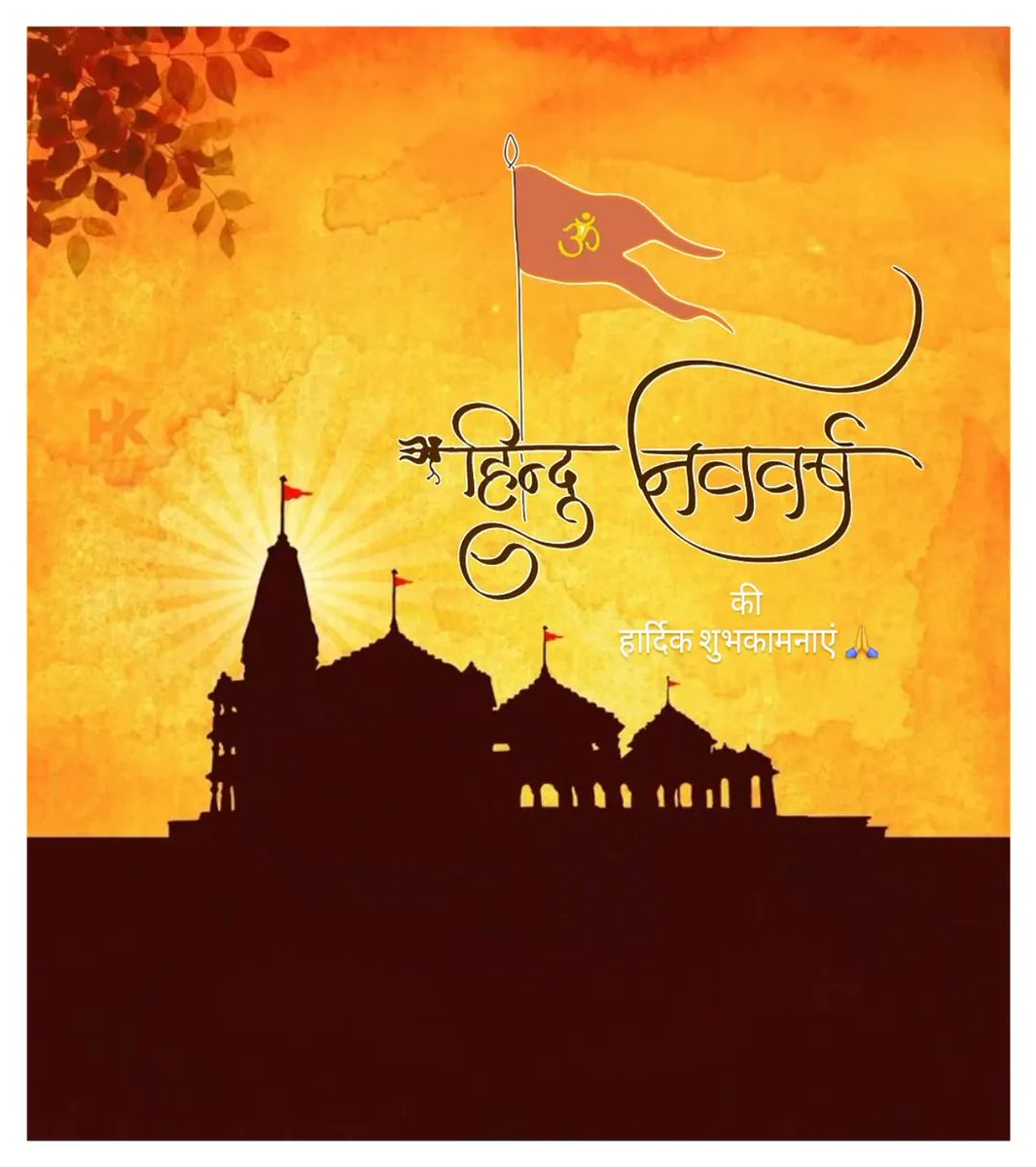 #हिंदू_नववर्ष एवं #चैत्र_नवरात्रि की सभी सनातनियों को हार्दिक बधाई एवं अंनत शुभकामनाएं
नववर्ष सभी के जीवन में उमंग, उत्साह, नई ऊर्जा का संचार करे 
जय श्री राम 🙏🚩
#चैत्र_शुक्ल_प्रतिपदा