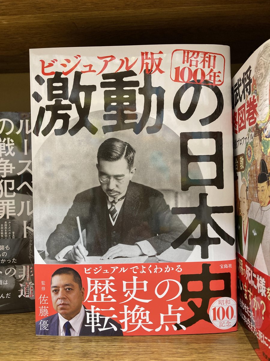 オススメ：人文】『ビジュアル版 昭和100年 激動の日本史』（宝島社