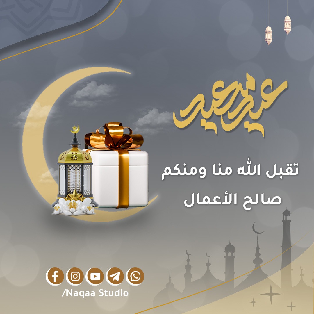 #عيد_الفطر_المبارك #نقاء_استديو