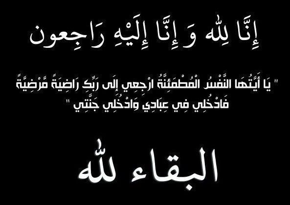 AltomoohTeam's tweet photo. بقلوب راضية بقضاء الله وقدره، تنعى إدارة الفريق وجميع منتسبيه رئيس الفريق والأب المخلص سليمان بن سالم أولادثاني، وتتقدم بخالص العزاء والمواساة، في وفاة المغفور له أخاه محمد بن سالم أولادثاني. 

سائلين العزيز القدير ان يتغمده بواسع رحمته ويسكنه في فسيح جناته. https://t.co/eb90ub1Goa