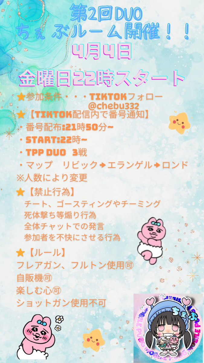 ちぇぶDUOルーム第2回開催💗
4月4日【金】22時START！
フレンドさん誘って遊びに来てね✌️

配信は𝐓𝐢𝐤𝐓𝐨𝐤で行うので𝐓𝐢𝐤𝐓𝐨𝐤のフォローよろしくお願いします🤭

Xで拡散、イイネ＆RTお願いします🙇‍♀️

⚠️変更点あります
マップが前回と変わります！
ショットガンの使用禁止です🙅‍♀️❌