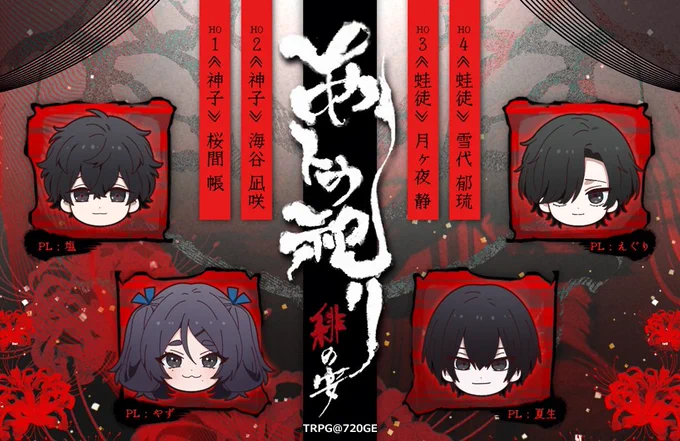 【CoC】「あトの祀リ-緋の宴-」
同卓PCさん 