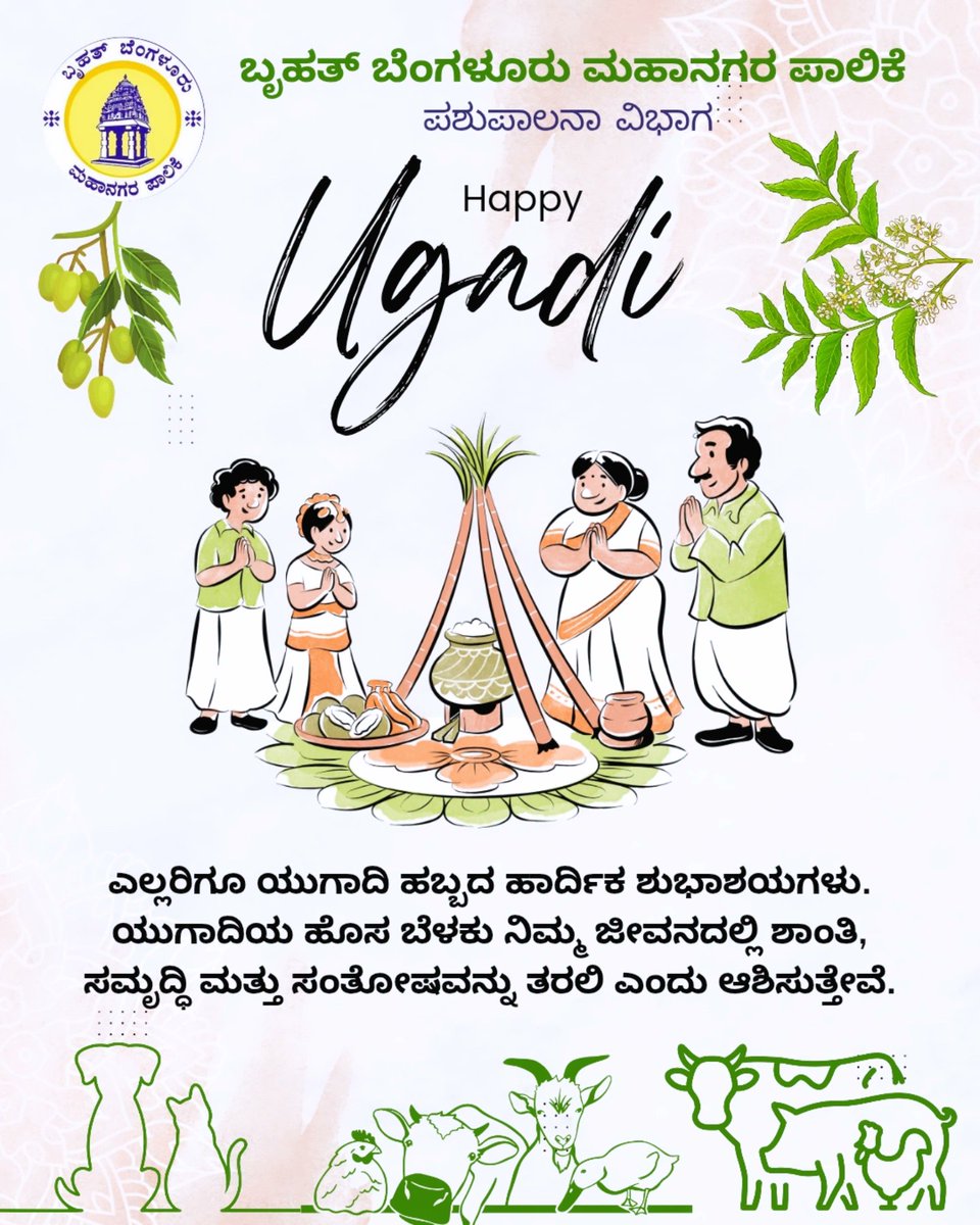 Bbmp.animalhusbandry (@bbmp_ahd) on Twitter photo ಯುಗಾದಿಯ ಹಾರ್ದಿಕ ಶುಭಾಶಯಗಳು 🙏
<a href="/DKShivakumar/">DK Shivakumar</a> <a href="/BBMPAdmn/">Tushar Giri Nath, IAS</a> <a href="/BBMPCOMM/">Maheshwar Rao.M, IAS</a> <a href="/BBMPSplHealth/">Suralkar Vikas Kishor, IAS</a> ಯುಗಾದಿಯ ಹಾರ್ದಿಕ ಶುಭಾಶಯಗಳು 🙏
<a href="/DKShivakumar/">DK Shivakumar</a> <a href="/BBMPAdmn/">Tushar Giri Nath, IAS</a> <a href="/BBMPCOMM/">Maheshwar Rao.M, IAS</a> <a href="/BBMPSplHealth/">Suralkar Vikas Kishor, IAS</a>