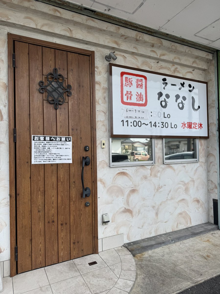 袋井市 ななしさん
例の呪文を唱えに行ってきました。『かためこいめおおめ』しかし…この後4人きて終了…５人目はすいません終わりましたの言葉…ギリでした…この時間で終了？凄いぜななしさん！良かった無事に食べられて！明日からまた頑張れそうです。美味しい家系、ご馳走様でした！